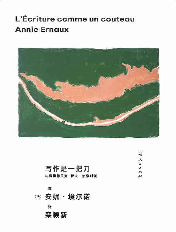 写作是一把刀：与费雷德里克-伊夫·热奈对谈