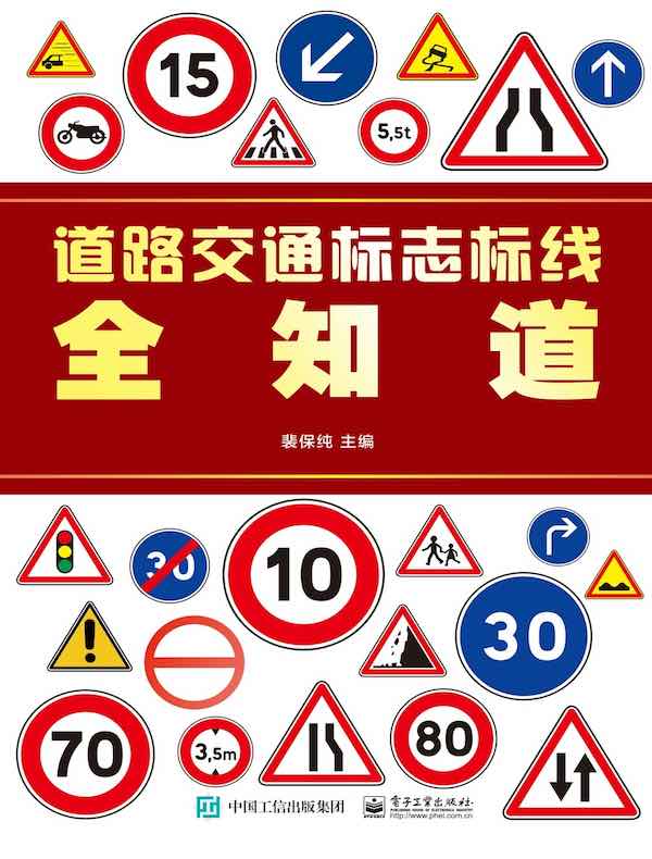 道路交通标志标线全知道