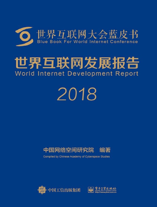 世界互联网发展报告（2018）