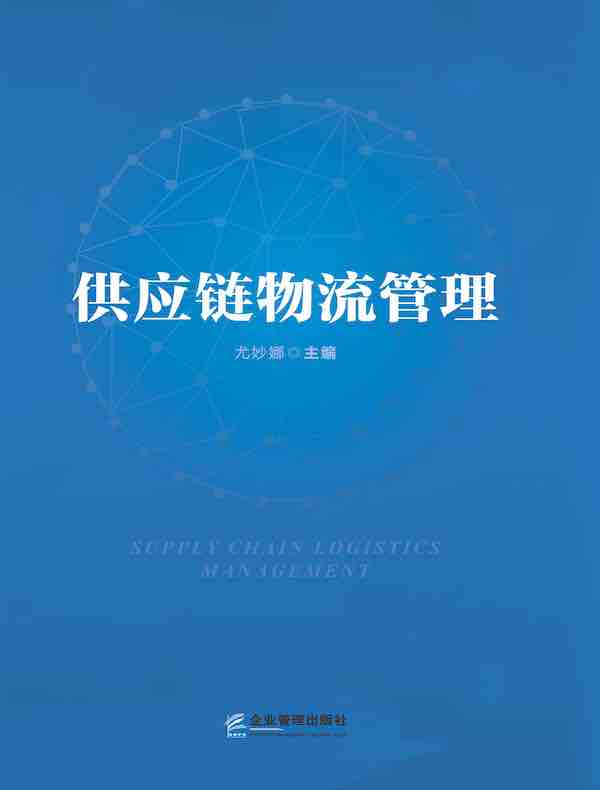 供应链物流管理