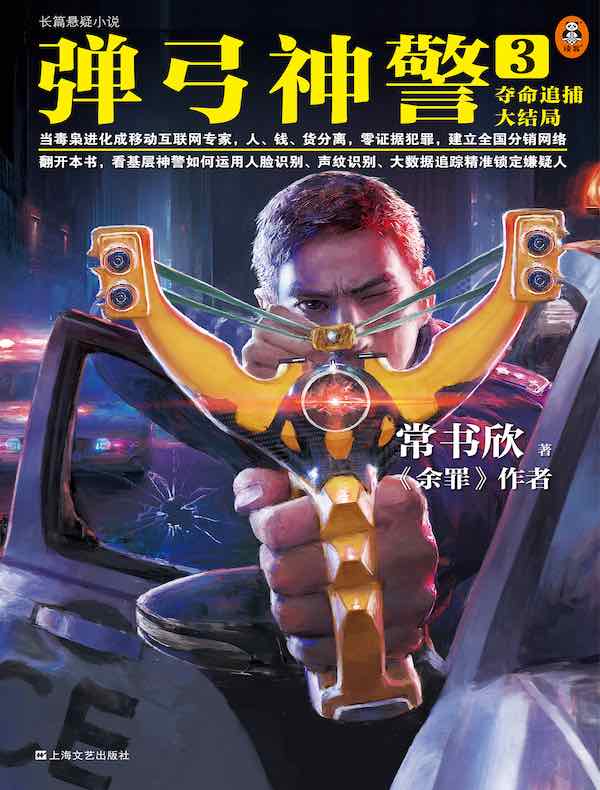 弹弓神警 3:夺命追捕大结局