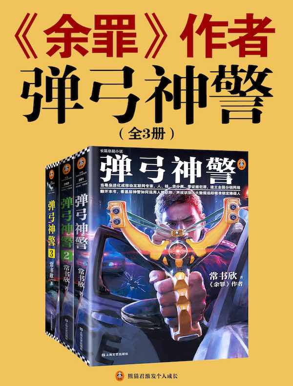 弹弓神警(全三册)