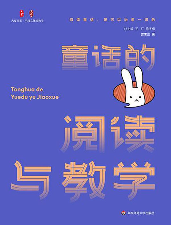 童话的阅读与教学