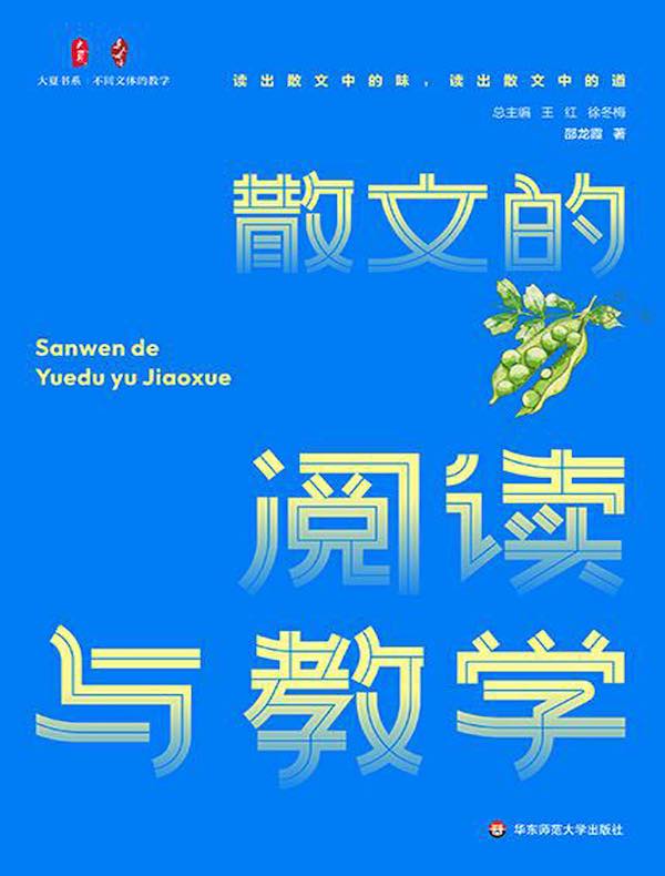 散文的阅读与教学