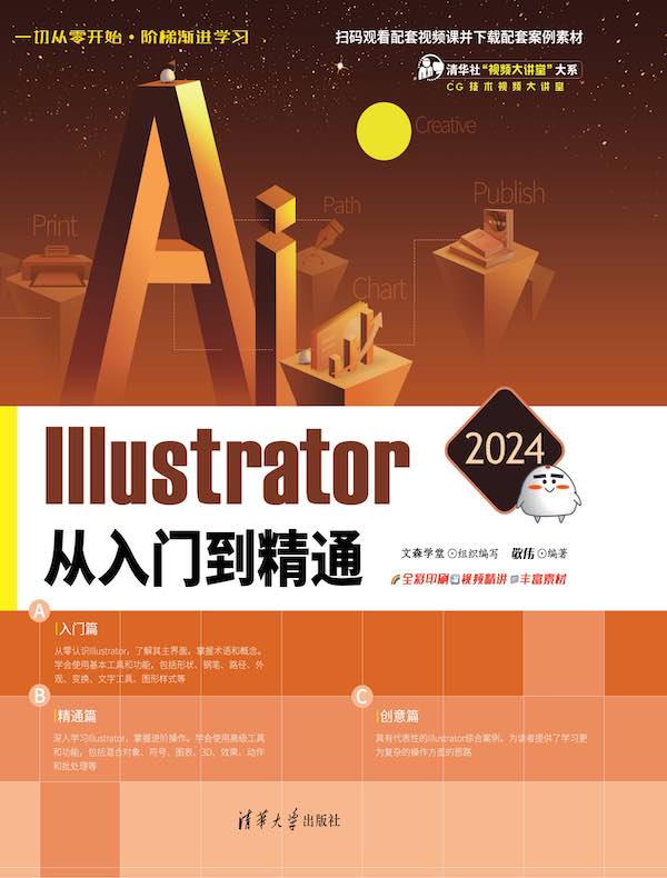 Illustrator 2024从入门到精通