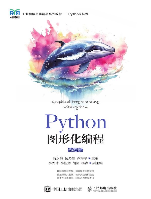 Python图形化编程（微课版）