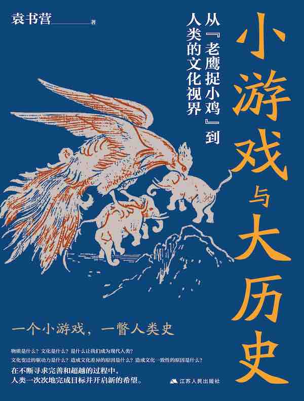 小游戏与大历史：从“老鹰捉小鸡”到人类的文化视界