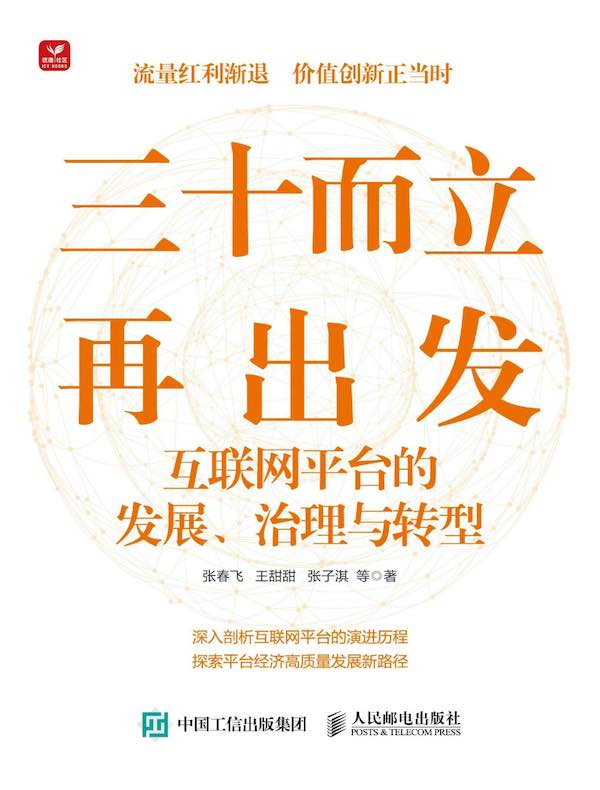 三十而立再出发：互联网平台的发展、治理与转型