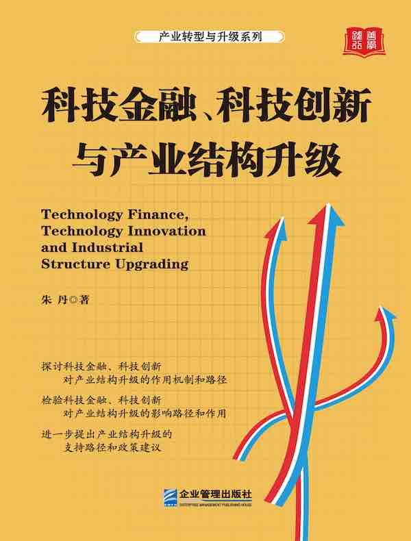 科技金融、科技创新与产业结构升级