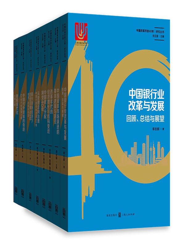 中国改革开放40年研究丛书（共八卷）