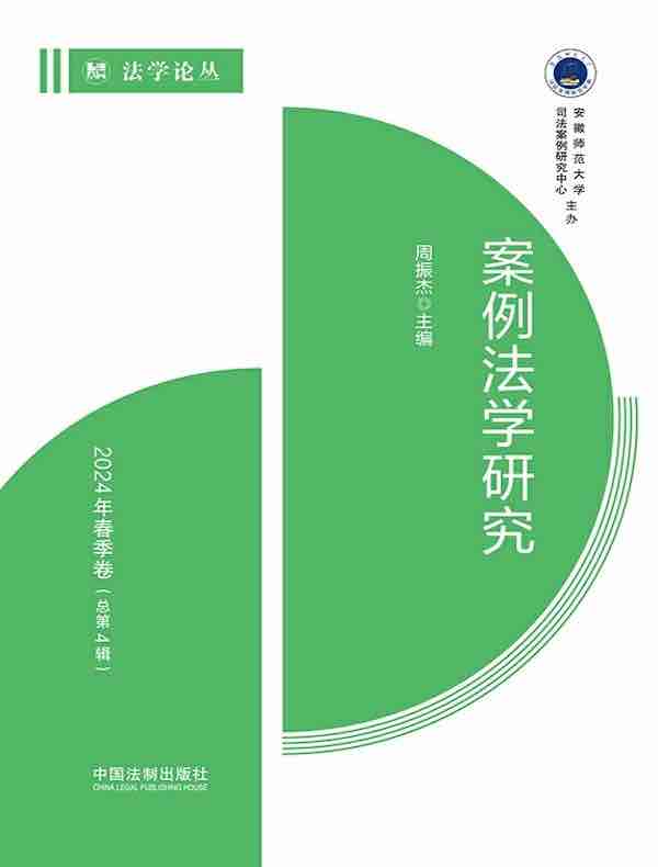 案例法学研究：2024年春季卷（总第4辑）
