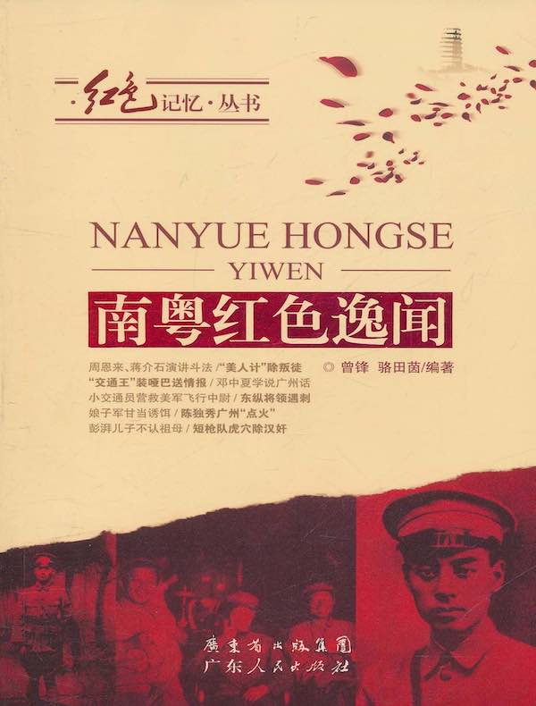 南粤红色逸闻