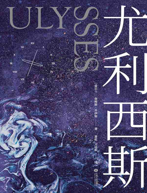 尤利西斯