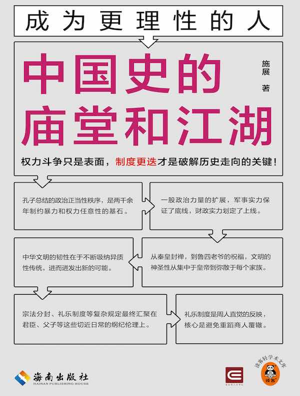 成为更理性的人：中国史的庙堂和江湖