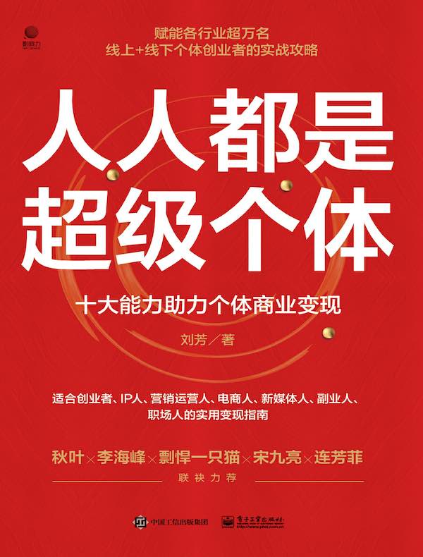 人人都是超级个体：十大能力助力个体商业变现