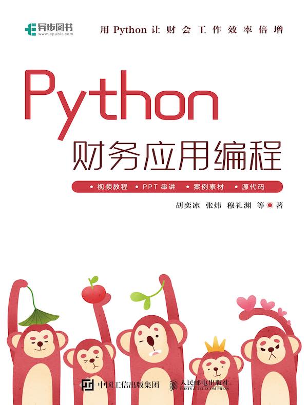 Python财务应用编程