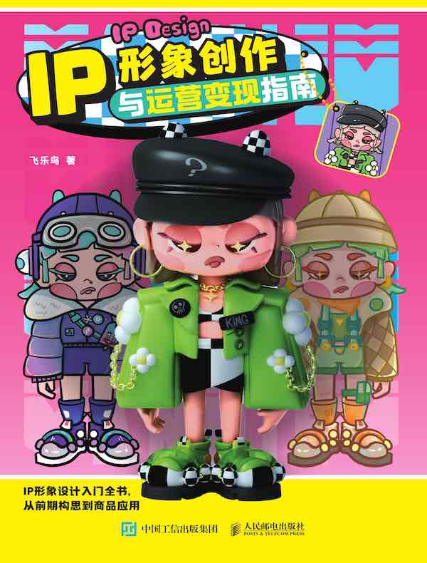 IP形象创作与运营变现指南