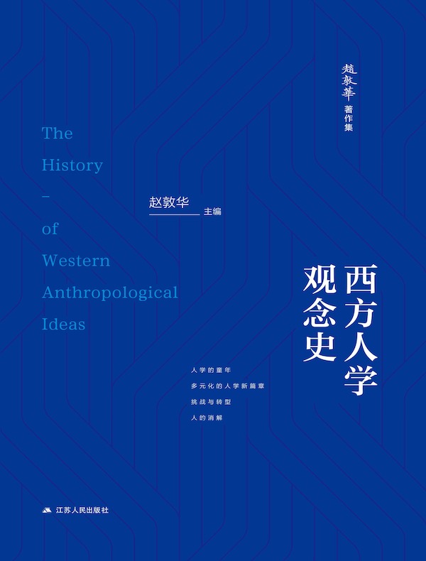 西方人学观念史