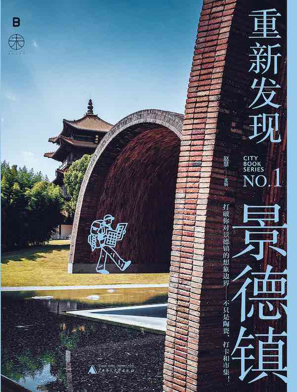 重新发现景德镇