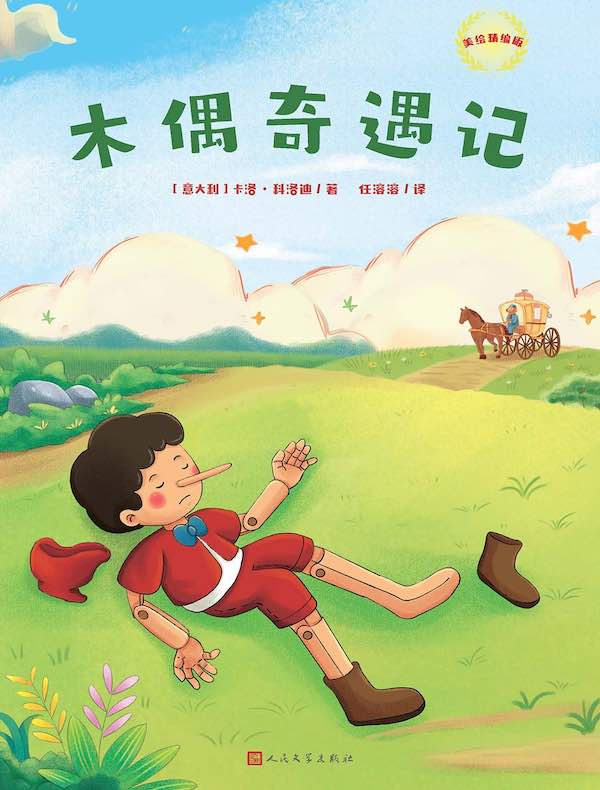 木偶奇遇记(美绘精编版)