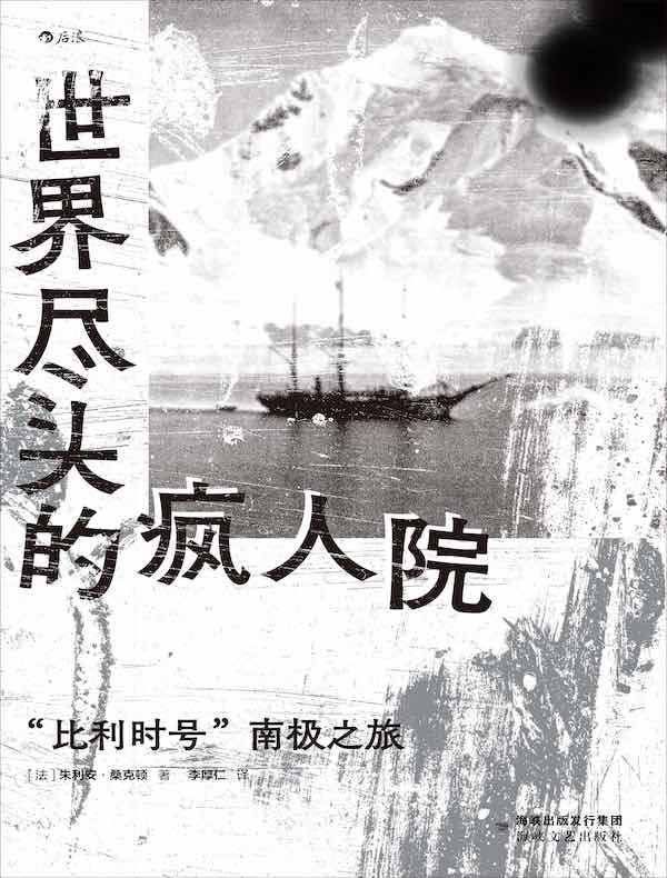 世界尽头的疯人院：“比利时号”南极之旅