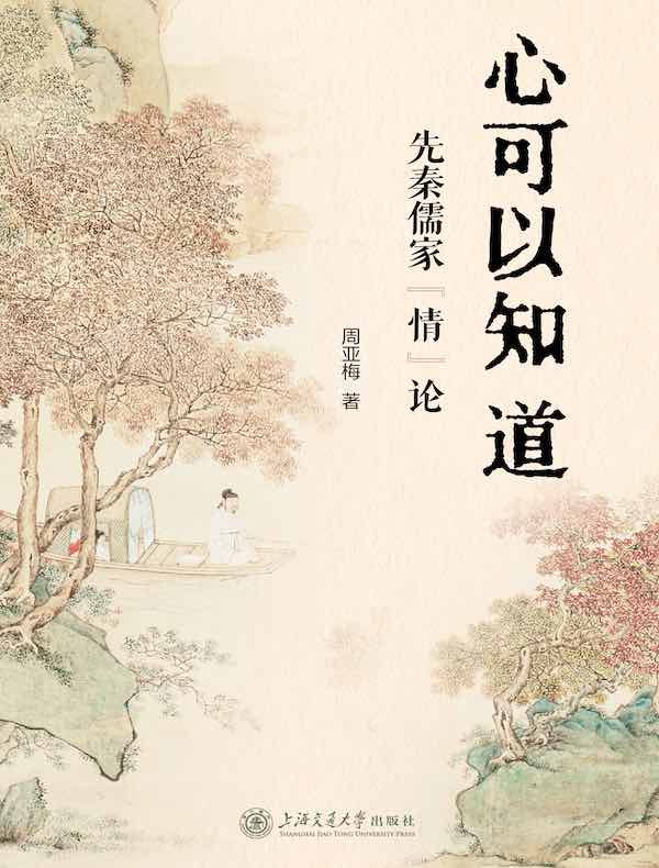 心可以知道：先秦儒家“情”论