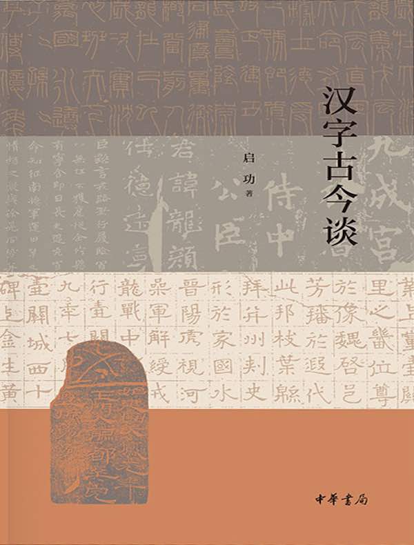 汉字古今谈
