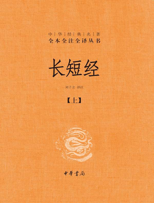 长短经（第一分册）（中华经典名著全本全注全译丛书）