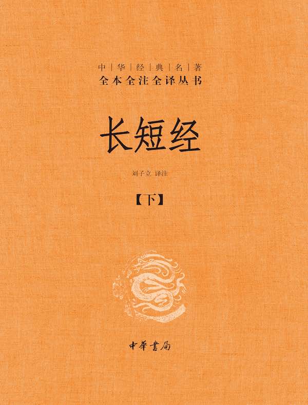 长短经(第二分册)(中华经典名著全本全注全译丛书)