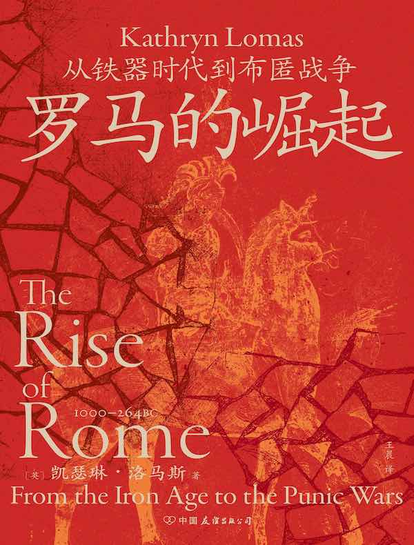 罗马的崛起：从铁器时代到布匿战争