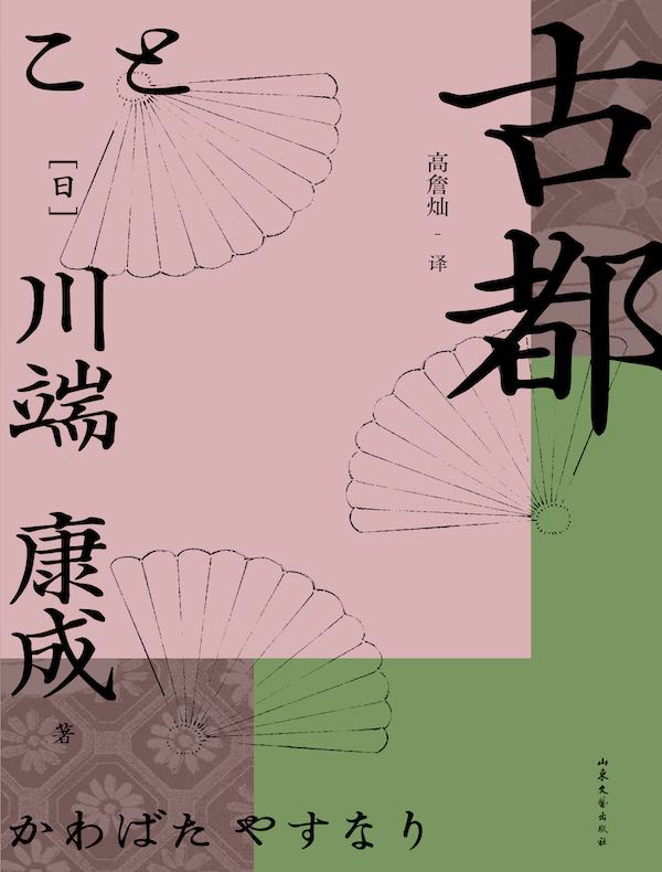 古都