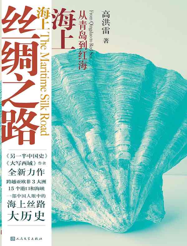 海上丝绸之路：从青岛到红海