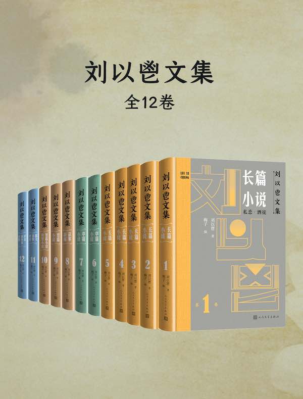 刘以鬯文集（全12卷）