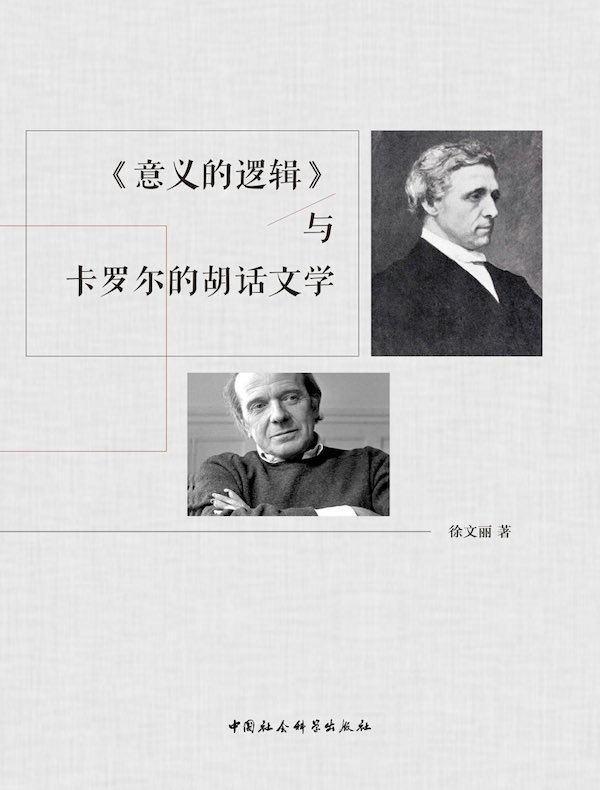 《意义的逻辑》与卡罗尔的胡话文学