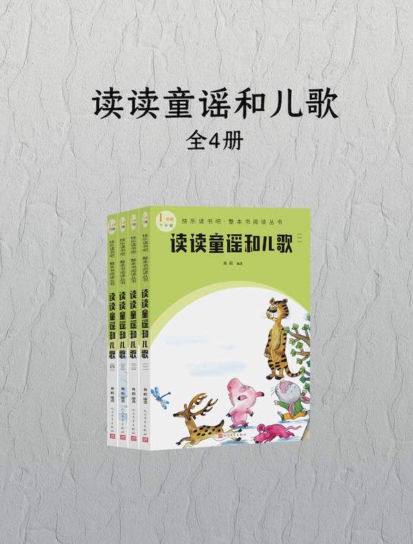 读读童谣和儿歌（全四册）