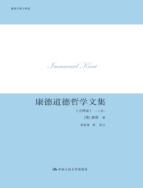 康德道德哲学文集：注释版