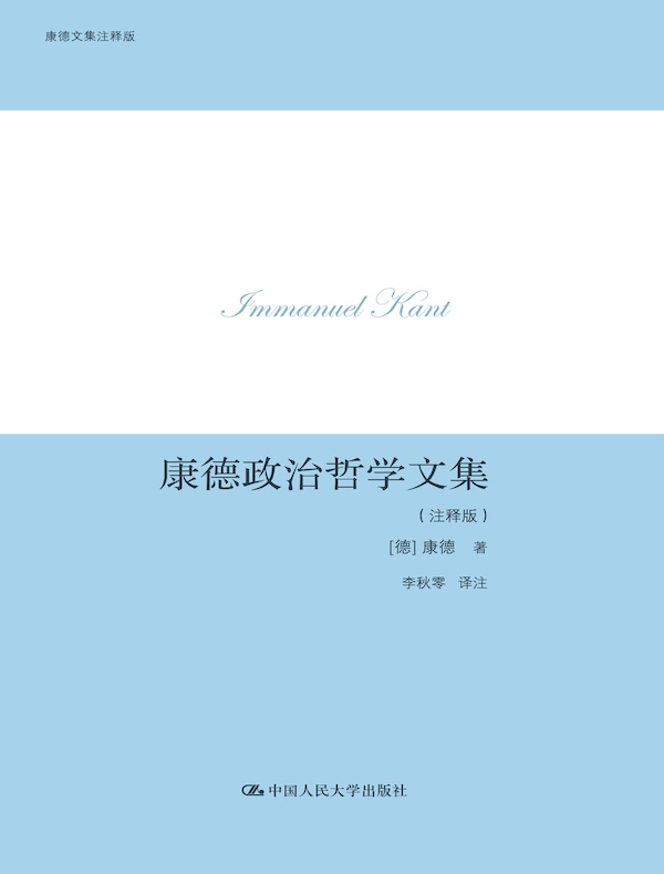 康德政治哲学文集（注释版）