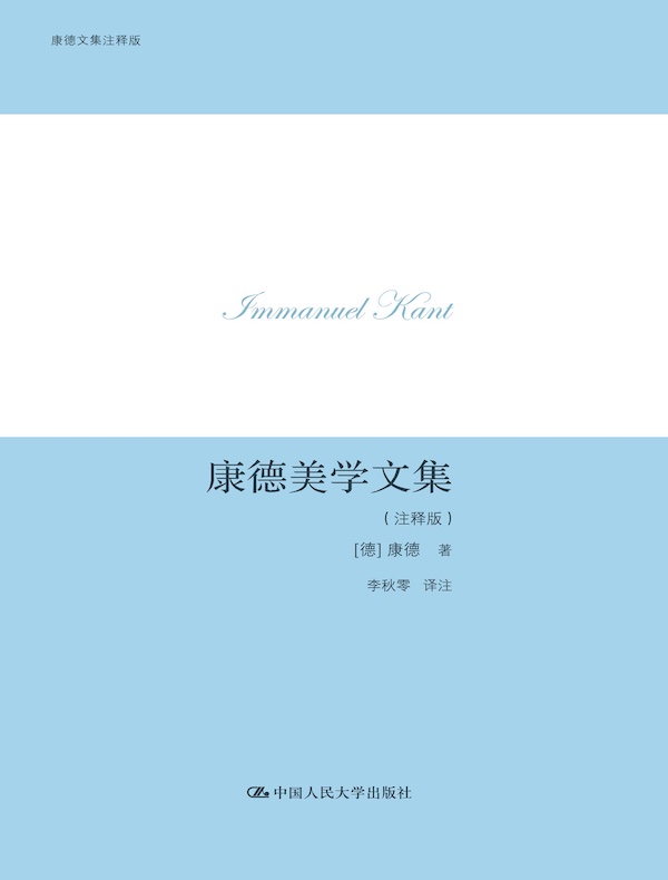 康德美学文集（注释版）