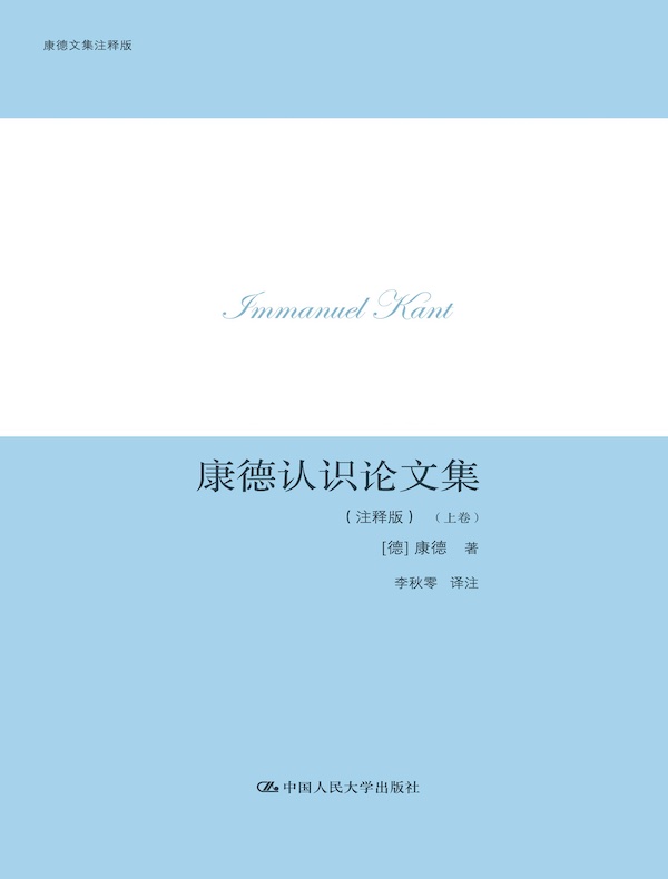 康德认识论文集（注释版）（康德文集注释版）