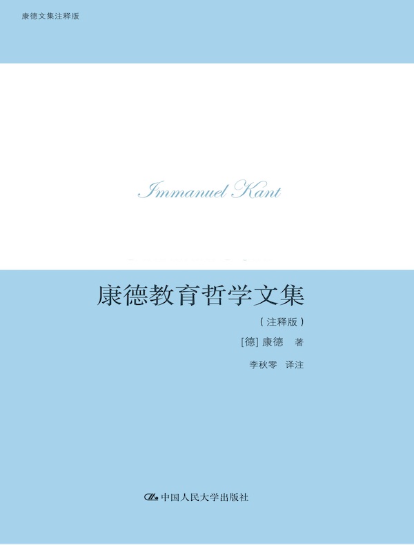 康德教育哲学文集（注释版）