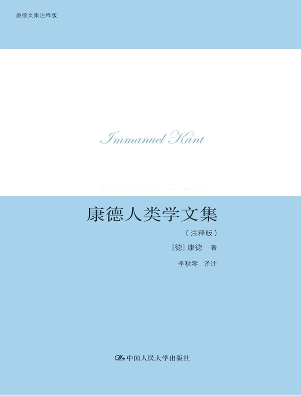 康德人类学文集（注释版）