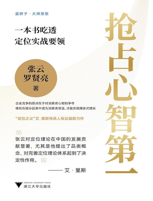 抢占心智第一：一本书吃透定位实战要领