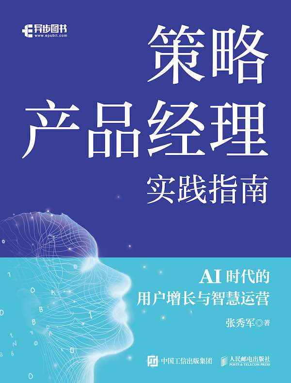 策略产品经理实践指南：AI时代的用户增长与智慧运营