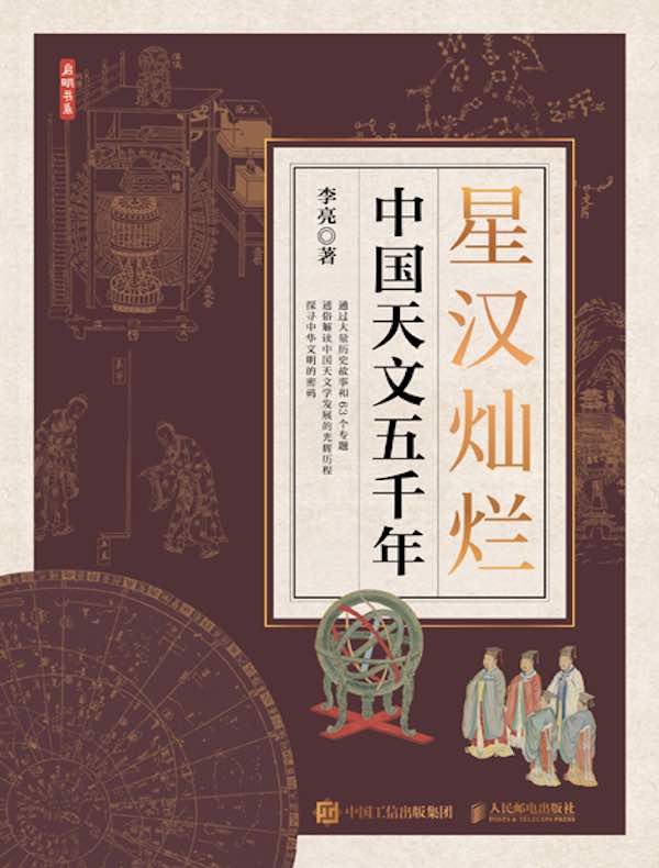 星汉灿烂：中国天文五千年