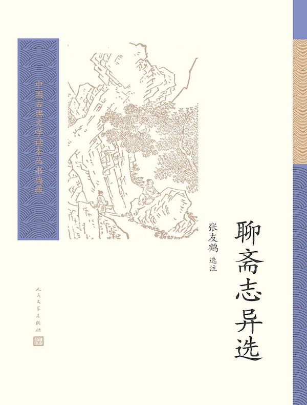 《聊斋志异选》张友鹤 选注【文字版_PDF电子书】