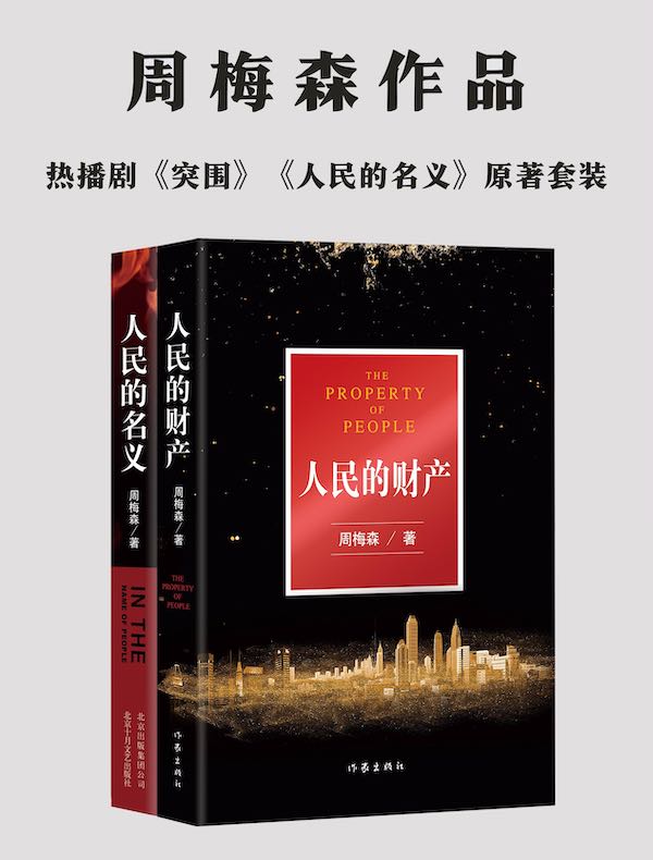 周梅森作品（共二册）