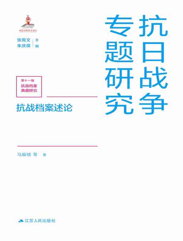 抗战档案述论