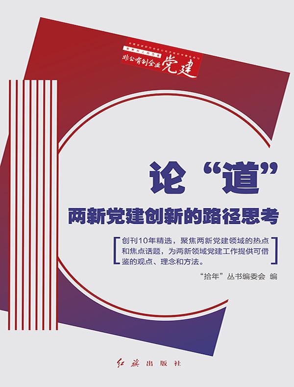 论“道”：两新党建创新的路径思考（“拾年”丛书之二）