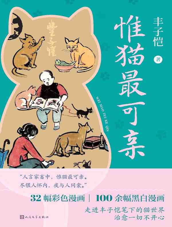 惟猫最可亲