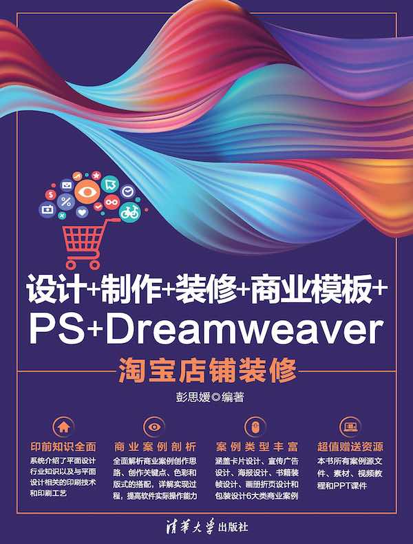 设计+制作+装修+商业模板+PS+Dreamweaver淘宝店铺装修